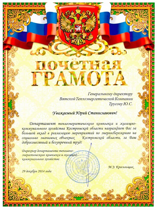 Благодарственное письмо от Департамента теплоэнергетического комплекса и ЖКХ Костромской области