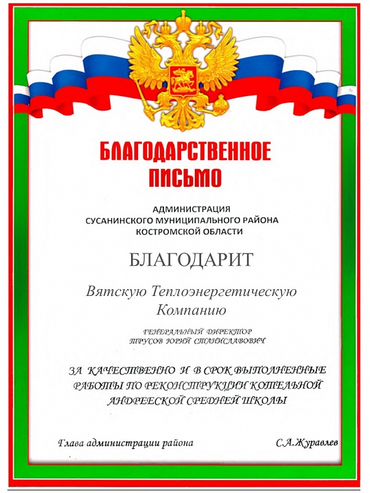 Благодарственное письмо от Администрации Сусанинского р-на Костромской области