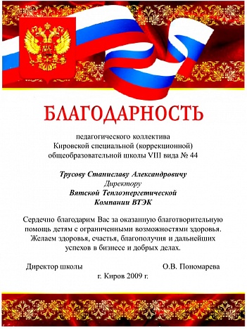 Благодарность пед коллектива школы №44 г.Кирова