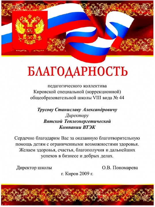 Благодарность пед коллектива школы №44 г.Кирова