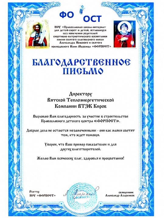 Благодарственное письмо от Православного детского центра "Форпост"