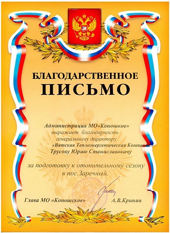 Благодарственное письмо от Администрации МО "Коношкое" Архангельская область