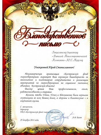 Благодарственное письмо от Костромского Фонда энергосбережения