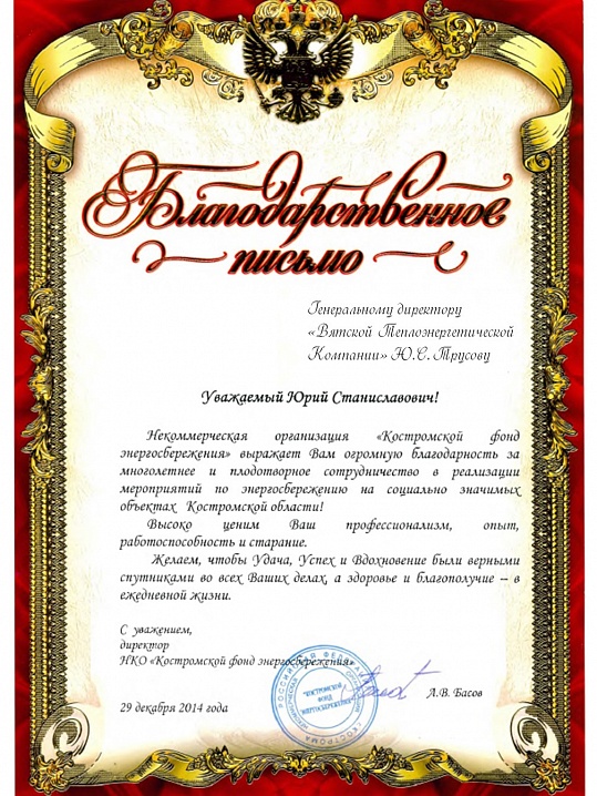 Благодарственное письмо от Костромского Фонда энергосбережения