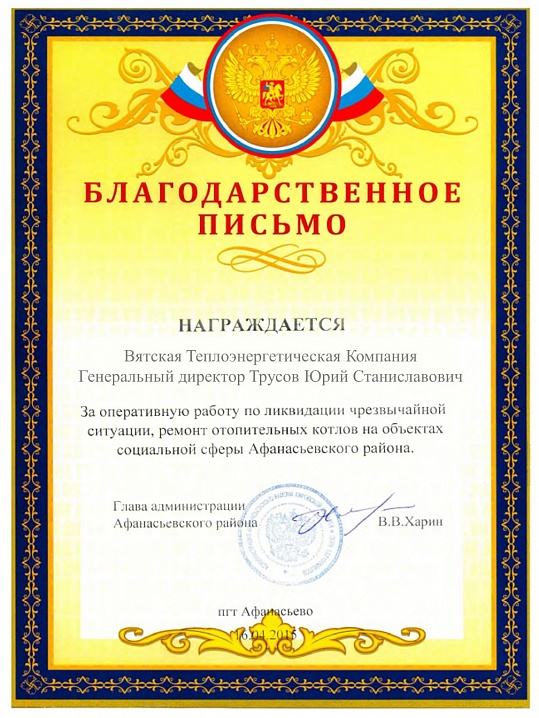 Благодарность от Администрации Афансаьевского р-на Кировской области