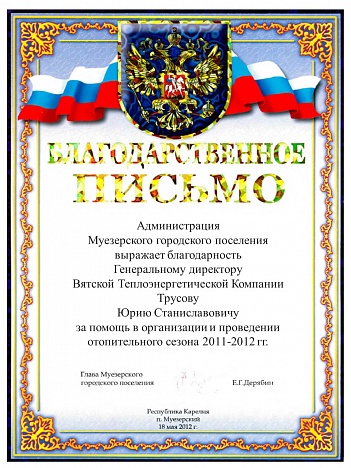 Благодарственное письмо от Администрации Муезерского городского поселение республики Карелия