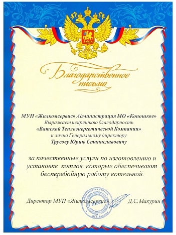 Благодарственное письмо от МУП Администрации МО "Коношкое" Архангельской области