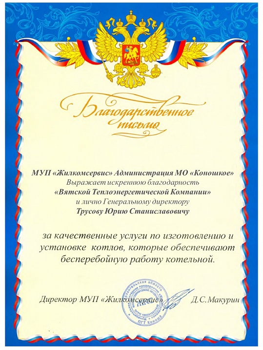 Благодарственное письмо от МУП Администрации МО "Коношкое" Архангельской области