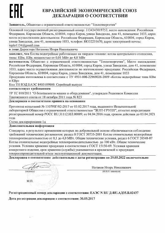 Декларация ООО Теплоэнергетик котлы КВр и КВм по 29.05.2022