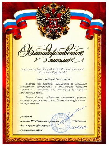 Благодарственное письмо от управления образования Администрации Кудымкарского МУП Пермского края