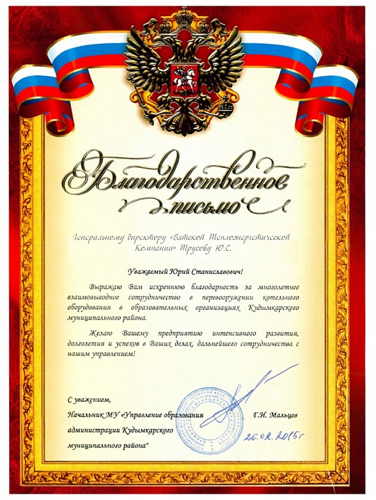 Благодарственное письмо от управления образования Администрации Кудымкарского МУП Пермского края