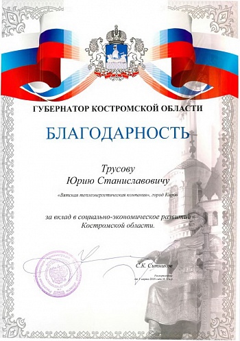 Благодарность от Губернатора Костромской области