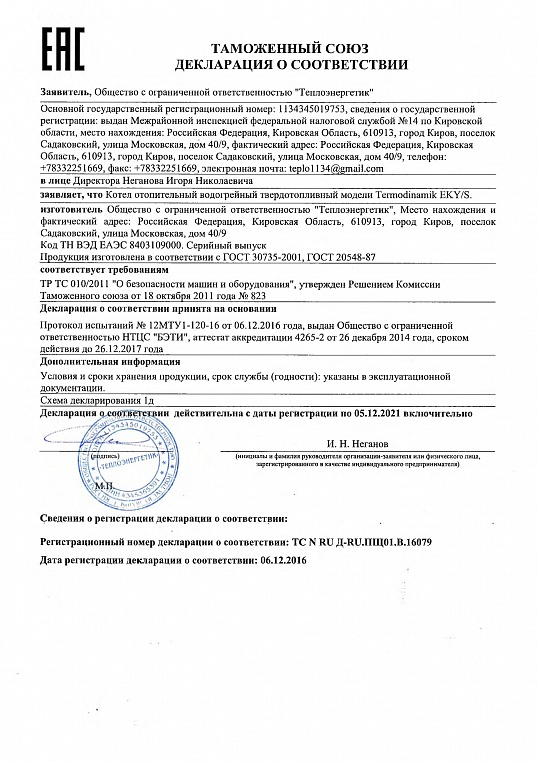 Декларация Теплоэнергетик котел Termodinamic по 05.12.2021