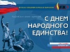 С Днём народного единства С Днём народного единства